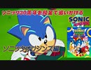 【独言実況】ソニック３０周年を鈍足で追いかける　ソニックオリジンズ編 １－１