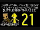 【LITTLENIGHTMARES2】土砂降りの中とにかく駆け回るぜリトルナイトメｧｧｧｧｧｧｱｱｱｱｱ2!!!!!【21】