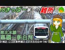 新白河～黒磯は、東北本線の中でも超ドラマチックな区間なのです《COEIROINK解説》