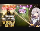 【CoD:V #8】盾ランチャー【VOICEROID実況プレイ】