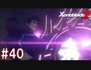 【実況】マジで初見な『ゼノブレイド2』part40