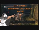 トレーナーの大冒険！ DARK SOULSリマスタード実況プレイ 第十六話