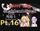 【決戦】ゆかマキと行く、Maiden&Spellの世界をお散歩Pt.16【ノーマル】