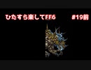 【FF6ピクセルリマスター】（ひたすら楽してFF6）最少勝利回数に挑戦#19前【ゆっくり実況】