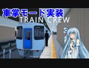 【VOICEROID+実況】主任車掌琴葉葵【TRAIN CREW】