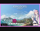 【Kingdoms Reborn】創造主フィーちゃんの文明再興記#11