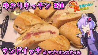 【なるべく火を使わない料理祭】お漬物で暑さを乗りきりたい　～ゆかりキッチン＃２０～ 【サブマリンスタイルのサンドイッチ】