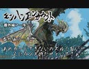 【実況】【MH RISE:SB】モンハンエンカウント 番外編７～序～