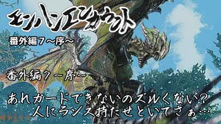 【実況】【MH RISE:SB】モンハンエンカウント 番外編７～序～