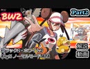 【BW2 10周年】ポケットモンスター ブラック2・ホワイト2 RTA 解説動画【Part2】