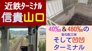 ST046-29　河内山本駅から信貴線に揺られて急勾配＆ターミナルを満喫する【近鉄ターミナル駅完全制覇の旅リマスタリング】