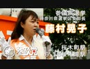 【参政党】6/18 街頭演説＠桜木町【藤村晃子】