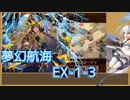 【城プロ:RE】『夢幻航海 EX-1-3』いまさら始める城プロ#175【VOICEVOX＋ゆっくり】