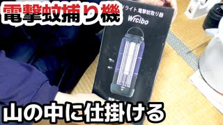 【ぴ】電撃捕虫器でうずらたちの餌を無限に捕る　養鶏養鶉編　電撃殺虫機　蚊取り器