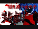 【ゆっくり茶番劇】　羽を持つ女の子　4章　【ゆっくり茶番劇投稿祭】