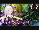 大喜びでライゼクスと戯れるピノ様【切り抜き】