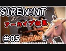 【ニコ生アーカイブ】SIREN New Translation アーカイブ収集 #05
