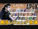 今後登場予定の最強レジェンド【CATALYST/キャタリスト】能力詳細内容、実装日判明！？完全にフォートナイト始まったな！【シーズン15】【リーク】【APEX LEGENDS/エーペックスレジェンズ】