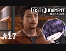 君今後も絡んで来る感じ？【LOST JUDGMENT】#17
