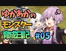 【モンスターファーム2】ゆかりとあかりのモンスター育成日記【VOICEROID実況】#05