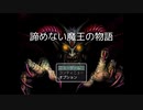 【諦めない魔王の物語】城に攻めてきて居座り続ける最弱魔王と過激な勇者の物語【単発実況】