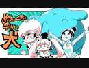 【ニコカラ】めちゃくちゃデカい犬【offvocal】