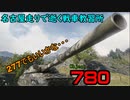 【WoT】名古屋走りで逝く戦車教習所発作7