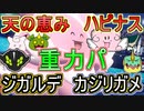 【重力パ】ハピナスでジガルデを補佐-part.90-【ポケモン剣盾ゆっくり対戦実況】ー修正版－