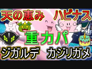 重力パ ハピナスでジガルデを補佐 Part 90 ポケモン剣盾ゆっくり対戦実況 ー修正版 ニコニコ動画