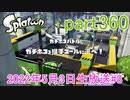 イカしたヤツに、俺はなる！Splatoon実況part360