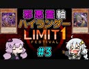 邪悪霊軸ハイランダー #3 [ 遊戯王マスターデュエル / LIMIT1FESTIVAL / ソフトウェアトーク実況 ]