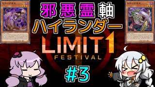 邪悪霊軸ハイランダー #3 [ 遊戯王マスターデュエル / LIMIT1FESTIVAL / ソフトウェアトーク実況 ]