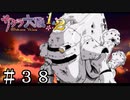 光武の最期【サクラ大戦】＃３８
