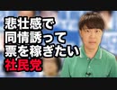 崖っぷちの社民党福島党首「大変だから助けて…」←だが断る