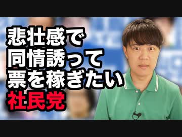 崖っぷちの社民党福島党首「大変だから助けて…」←だが断る