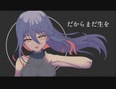 だからまだ生を / 熊田ガオン feat 初音ミク