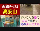 ST046-30　末端駅制覇：高安山駅で「ずいうん」を愛で、日本一小さい鉄道車両を見つつ、幻の信貴電鉄鉄道線跡をターミナル【近鉄ターミナル駅完全制覇の旅リマスタリング】