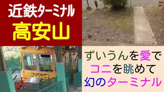 ST046-30　末端駅制覇：高安山駅で「ずいうん」を愛で、日本一小さい鉄道車両を見つつ、幻の信貴電鉄鉄道線跡をターミナル【近鉄ターミナル駅完全制覇の旅リマスタリング】