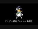 【メドレー歌ってみた】アナザー組曲『ニコニコ動画』にきまった