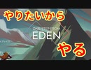 結局楽しいからやっちゃうんよね～～～～【One Step From Eden】【#2】