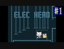 【ゆっくり実況】えれき ひらめき なぞときあくしょんpart1【ELEC HEAD】