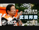 【参政党】6/18 街頭演説＠桜木町【武田邦彦】