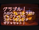 【グランブルーファンタジー Part326】””また””ハロウィンスタレが来た。今回はハロウィンピックアップなんだけどそんなことより…！