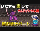 ひたすら楽してＦＦ６ 新おまけパート⑫ サムライソウル戦