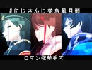 【にじさんじMMD】G4L【叶＆三枝明那＆アクシア・クローネ】