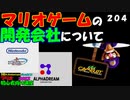 マリオ初心者向け講座　２０４回「マリオゲームの開発会社について」