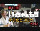 いっちゃんねる 第12回 【 少子化とコロナ 】その2