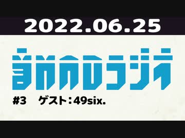 【#3】音MADラジオ【ゲスト：49six.】 1/3