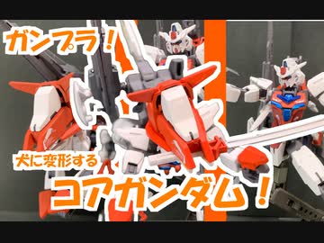 【ガンプラ】犬に変形するコアガンダム！？【完成編】