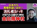 【金毘羅と洗礼者ヨハネ】悪魔よ日本から出て行きなさい！皆様の力を貸して下さい！